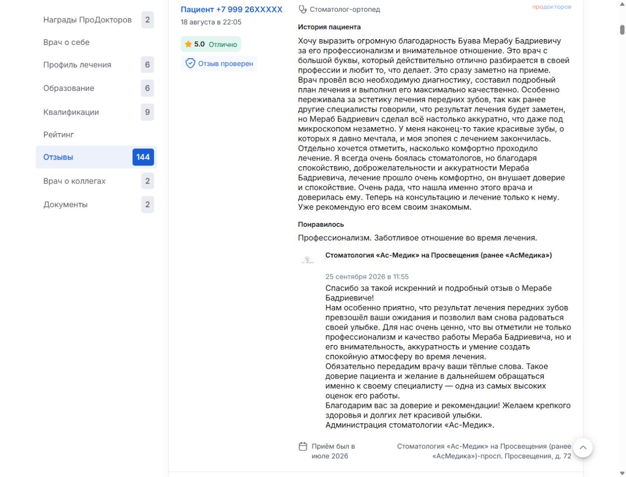 Оригинальный отзыв ПроДокторов от 18.08.2026