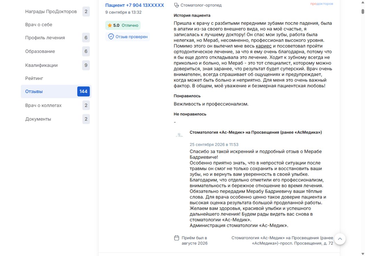 Оригинальный отзыв ПроДокторов от 09.09.2026