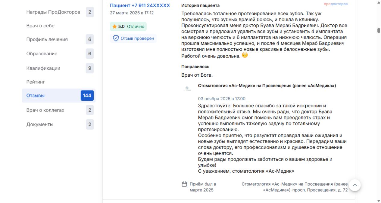 Оригинальный отзыв ПроДокторов от 27.03.2025