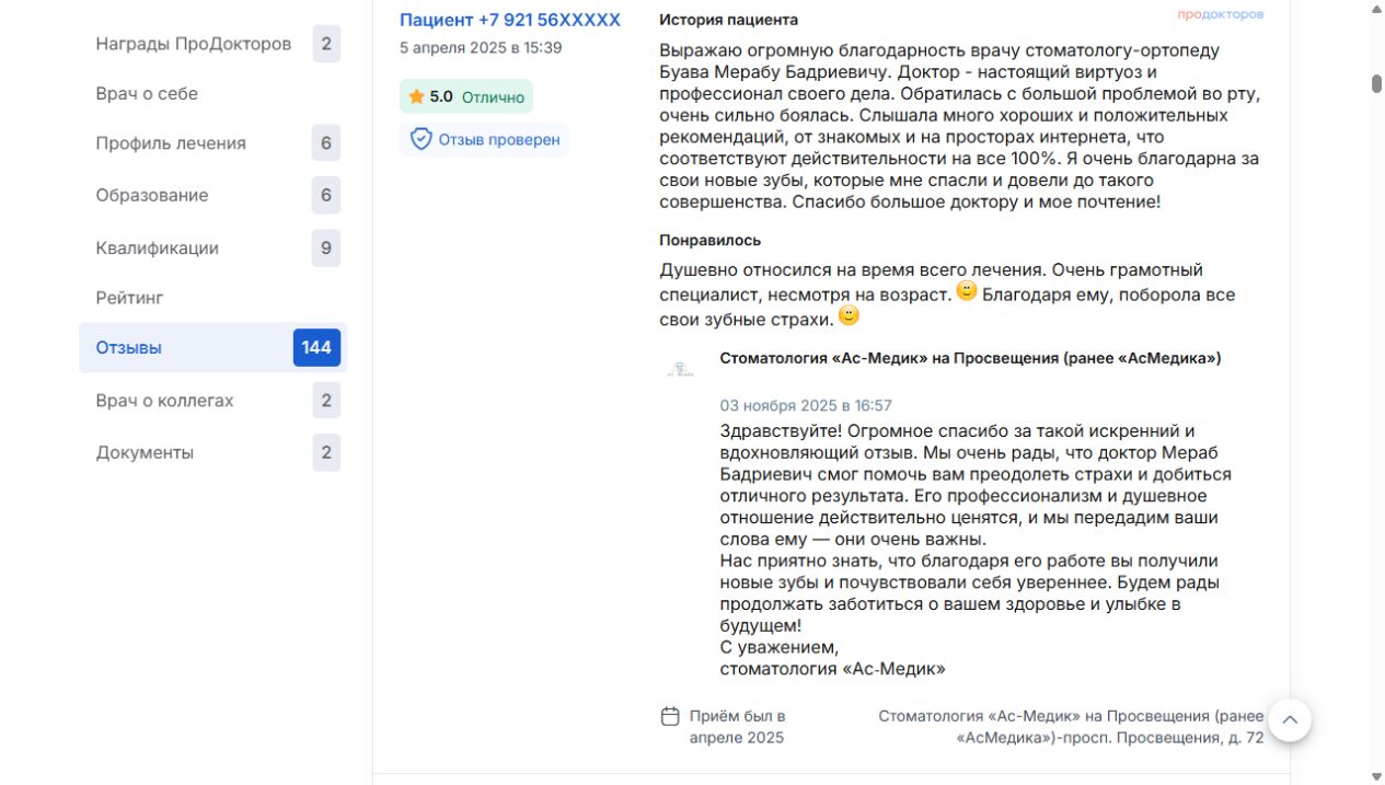 Оригинальный отзыв ПроДокторов от 05.04.2025